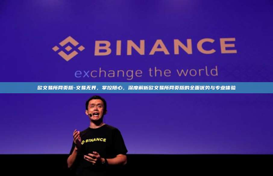欧交易所网页版-交易无界，掌控随心，深度解析欧交易所网页版的全面优势与专业体验